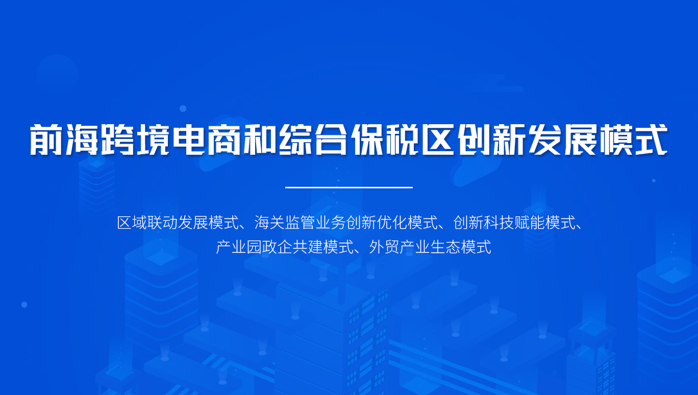 前?？缇畴娚毯途C合保稅區(qū)創(chuàng)新發(fā)展模式